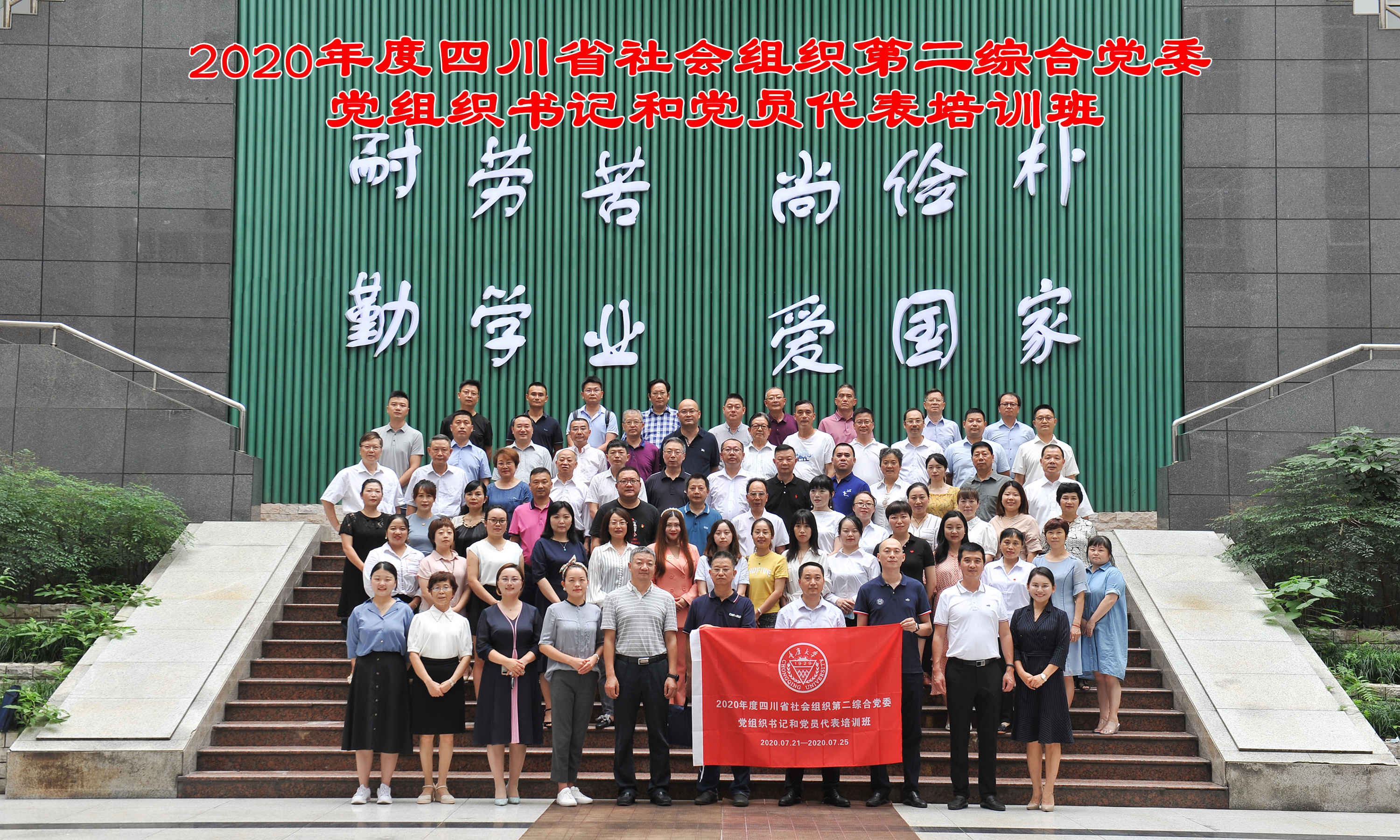 四川省社会组织第二综合党委社会组织党组织书记培训